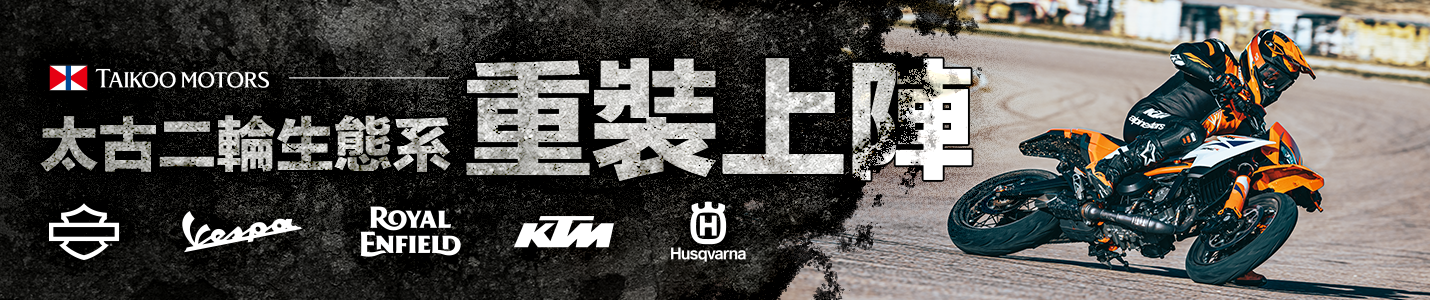 01太古二輪生態系 重裝上陣KTM