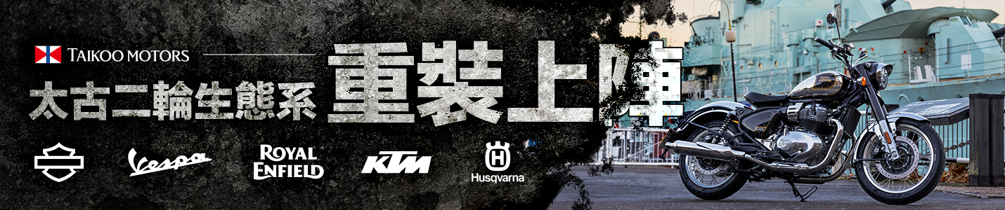 02太古二輪生態系 重裝上陣Royal Enfield