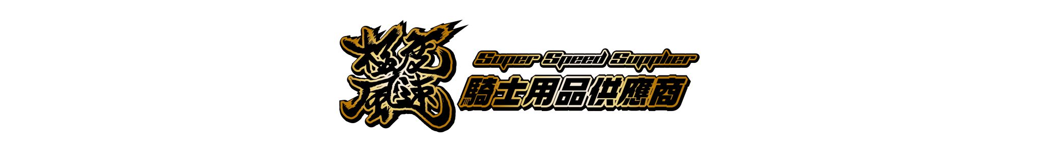 2040極度風速騎士用品供應商LOGO-02