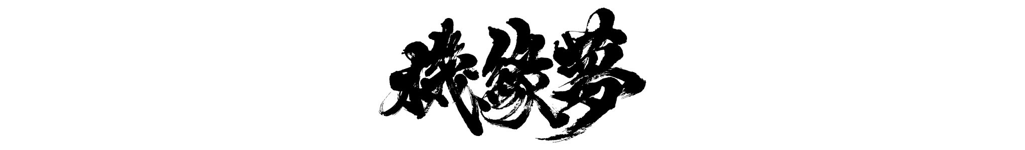 AI機緣夢LOGO [轉換]-03