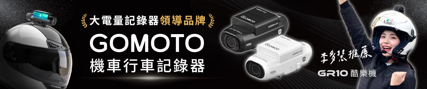 GOMOTO機車行車記錄器_1430x300