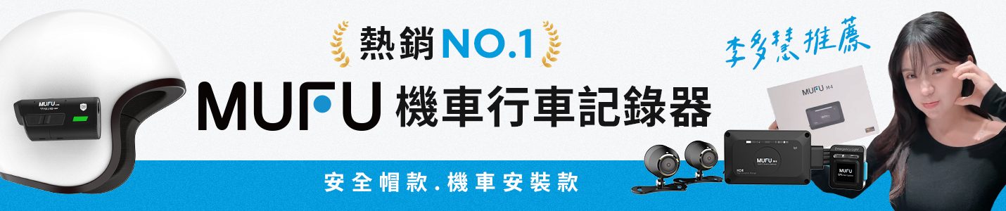 MUFU機車行車記錄器_1430x300